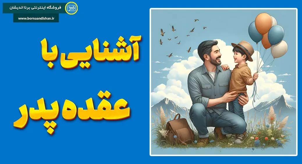 عقده پدر؛ ریشه‌ها و راه‌های رهایی