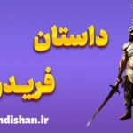 فریدون؛ قهرمان جاودانه اساطیر ایران