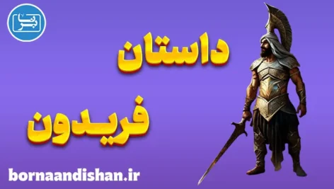 فریدون؛ قهرمان جاودانه اساطیر ایران