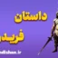 فریدون؛ قهرمان جاودانه اساطیر ایران