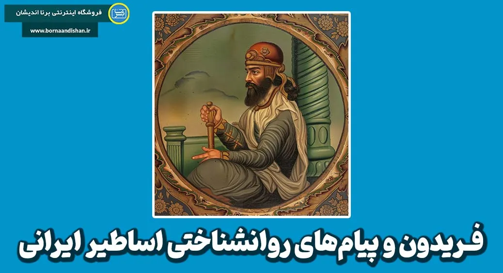 فریدون و رازهای نبرد با ضحاک