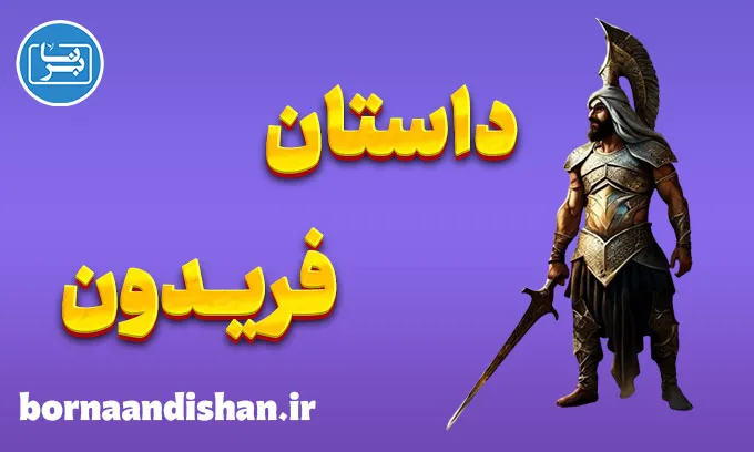 فریدون؛ قهرمان جاودانه اساطیر ایران