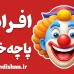 افراد چاپلوس و پاچه خوار | دلایل و درمان