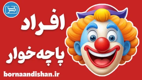 افراد چاپلوس و پاچه خوار | دلایل و درمان