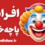 افراد چاپلوس و پاچه خوار | دلایل و درمان