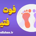 فوت فتیش؛ حقایق علمی و تفاسیر روانشناسی