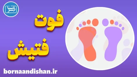 فوت فتیش؛ حقایق علمی و تفاسیر روانشناسی