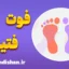 فوت فتیش؛ حقایق علمی و تفاسیر روانشناسی