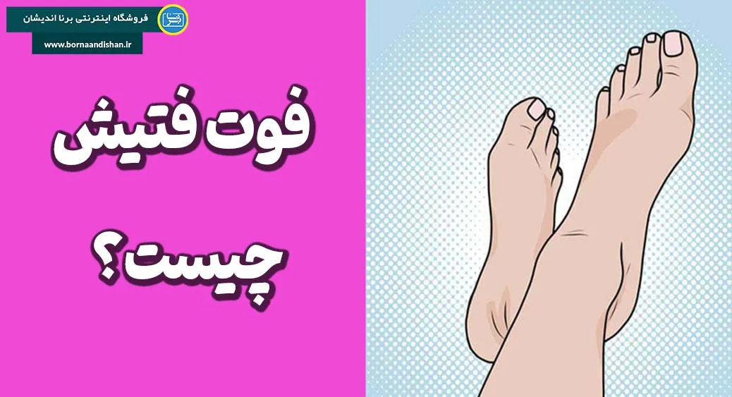 فوت فتیش و تأثیر آن بر روابط عاشقانه