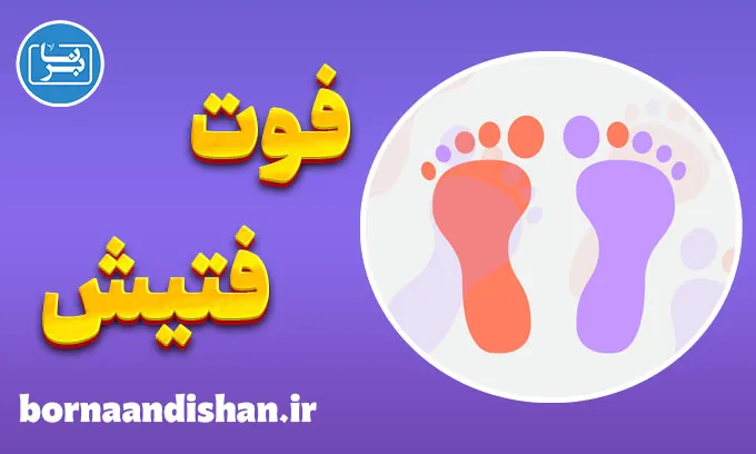 فوت فتیش؛ حقایق علمی و تفاسیر روانشناسی