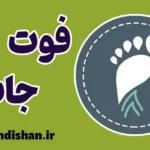 فوت جاب: بررسی علمی، روانشناختی و کاربردی