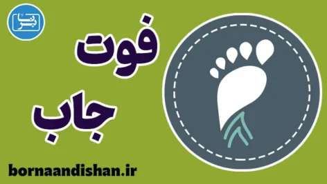 فوت جاب: بررسی علمی، روانشناختی و کاربردی