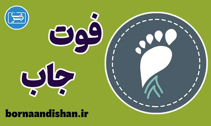 فوت جاب: بررسی علمی، روانشناختی و کاربردی