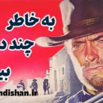 به خاطر چند دلار بیشتر؛ تحلیل شاهکار وسترن