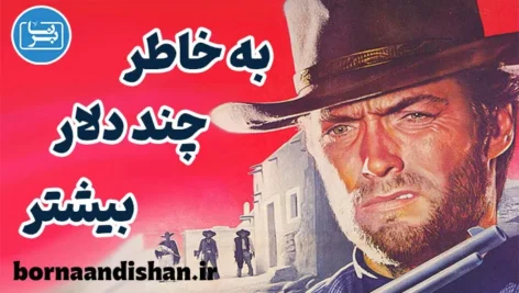 به خاطر چند دلار بیشتر؛ تحلیل شاهکار وسترن