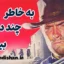 به خاطر چند دلار بیشتر؛ تحلیل شاهکار وسترن