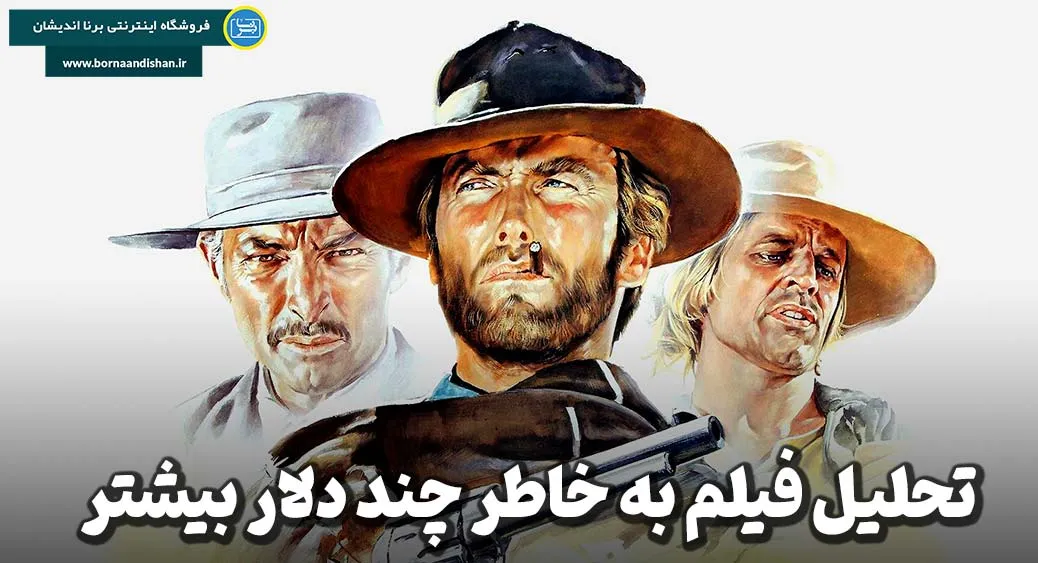 به خاطر چند دلار بیشتر؛ سفری به دنیای عدالت، انتقام و مرگ