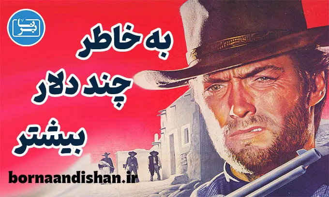 به خاطر چند دلار بیشتر؛ تحلیل شاهکار وسترن