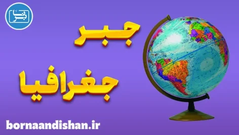 جبر جغرافیا و تاثیر آن بر اقتصاد و توسعه