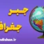 جبر جغرافیا و تاثیر آن بر اقتصاد و توسعه