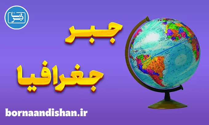 جبر جغرافیا و تاثیر آن بر اقتصاد و توسعه
