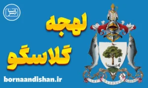 لهجه گلاسگو اسکاتلند | آموزش قدم به قدم