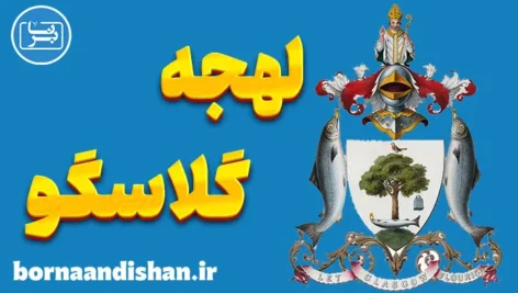 لهجه گلاسگو اسکاتلند | آموزش قدم به قدم