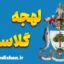 لهجه گلاسگو اسکاتلند | آموزش قدم به قدم