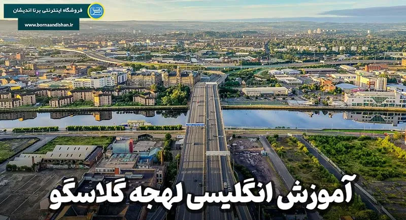 آموزش قدم به قدم انگلیسی لهجه گلاسگو