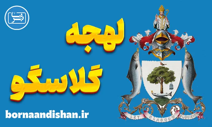 لهجه گلاسگو اسکاتلند | آموزش قدم به قدم