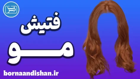 تریکوفیلیا: شناخت، شیوع و مدیریت فتیش مو