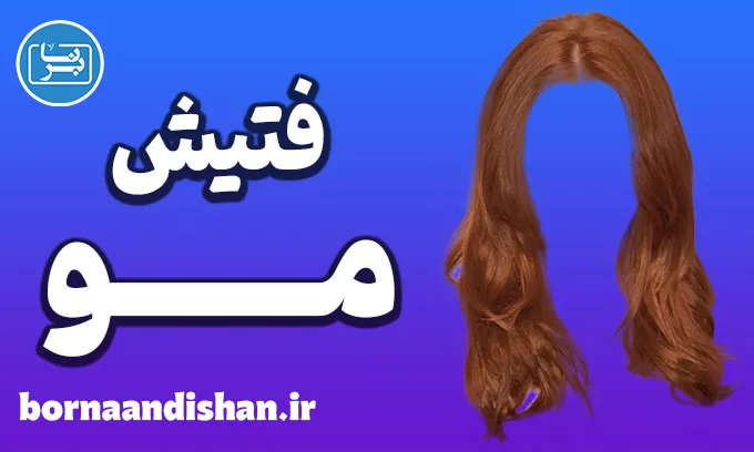 تریکوفیلیا: شناخت، شیوع و مدیریت فتیش مو