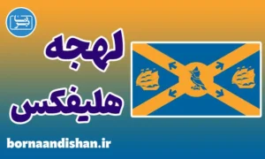 لهجه هلیفکس کانادا به صورت قدم به قدم