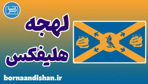 لهجه هلیفکس کانادا به صورت قدم به قدم
