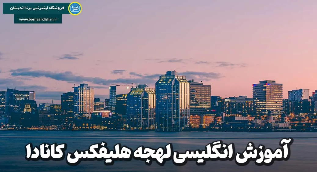 لهجه هلیفکس؛ صدای واقعی شرق کانادا