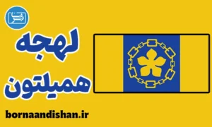 لهجه همیلتون کانادا به صورت تخصصی