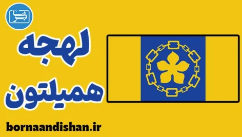 لهجه همیلتون کانادا به صورت تخصصی