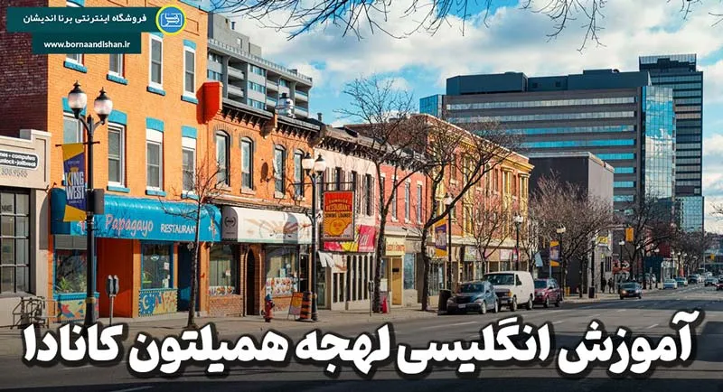 لهجه همیلتون چیست؟ ویژگی‌های زبانی منحصربه‌فرد یک جامعه چند فرهنگی