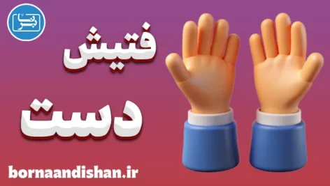 فتیش دست: کشف علاقه پنهان و جذابیت‌های روانشناختی