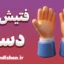 فتیش دست: کشف علاقه پنهان و جذابیت‌های روانشناختی