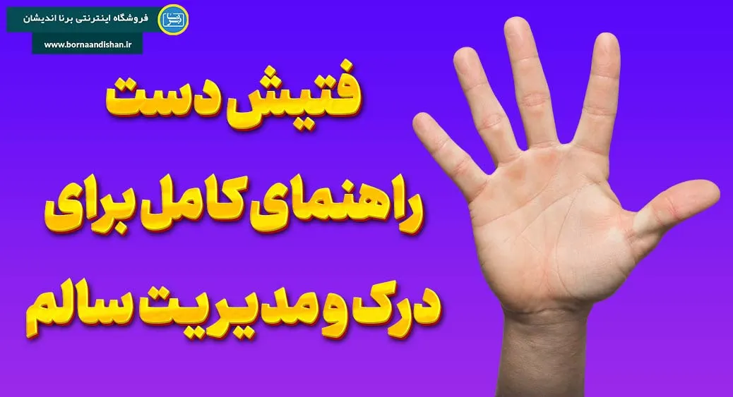 فتیش دست: از خیال‌پردازی تا روابط سالم و رضایت‌بخش