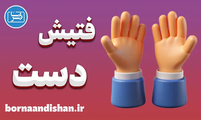فتیش دست: کشف علاقه پنهان و جذابیت‌های روانشناختی