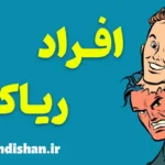 افراد ریاکار؛ روانشناسی دورویی و نیرنگ