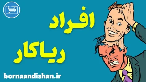 افراد ریاکار؛ روانشناسی دورویی و نیرنگ