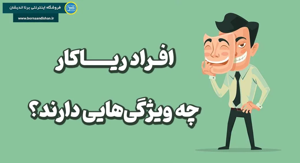 افراد ریاکار؛ پشت لبخندهای فریبنده چه می‌گذرد؟