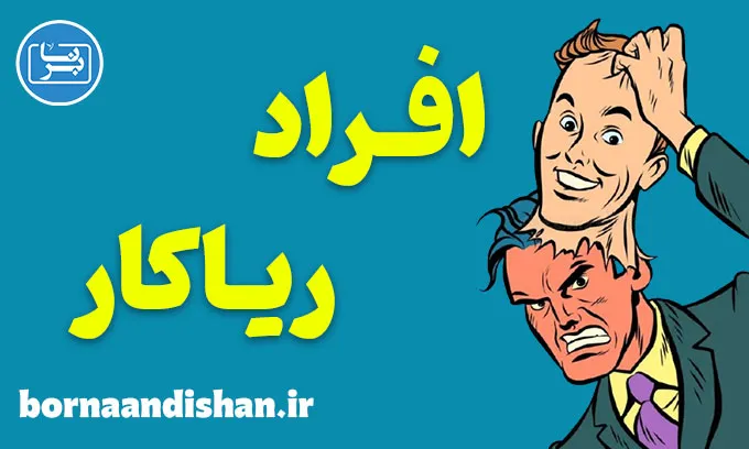 افراد ریاکار؛ روانشناسی دورویی و نیرنگ
