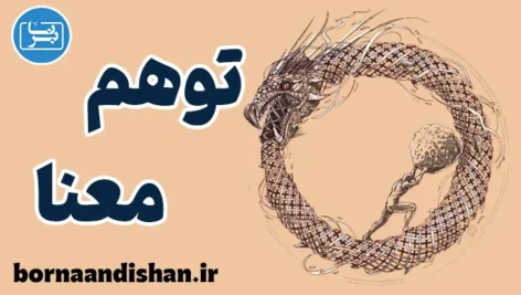 توهم معنا: تفاوت دستاوردها و معنای واقعی زندگی