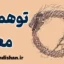 توهم معنا: تفاوت دستاوردها و معنای واقعی زندگی