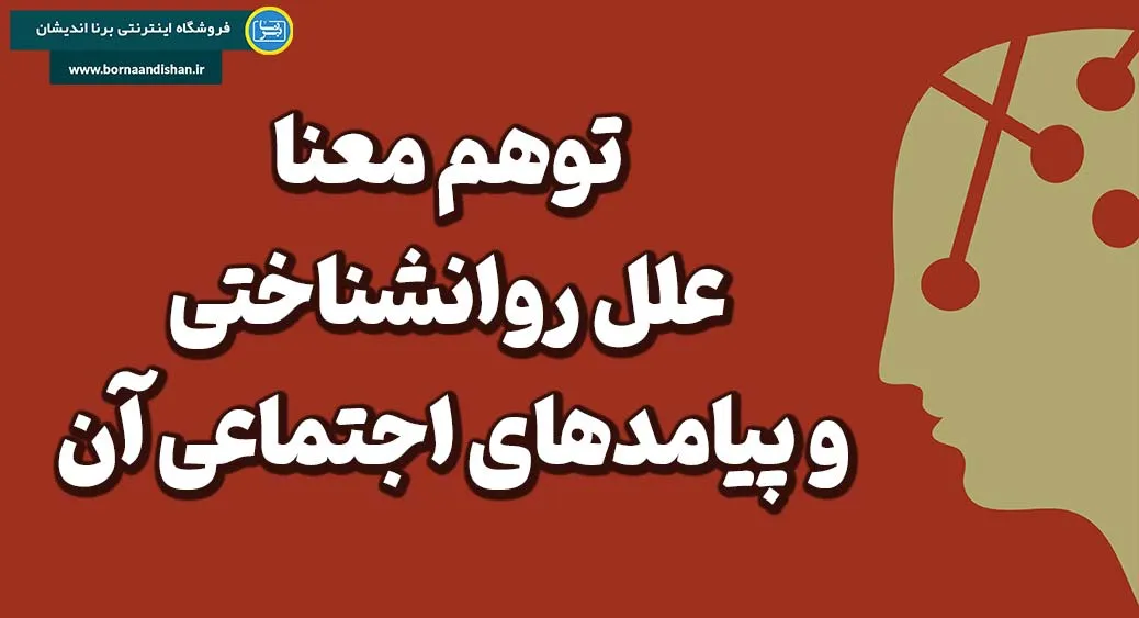 توهم معنا: تمرین‌های عملی برای زندگی پرمعنا و پایدار