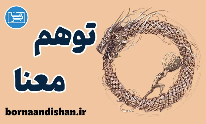 توهم معنا: تفاوت دستاوردها و معنای واقعی زندگی